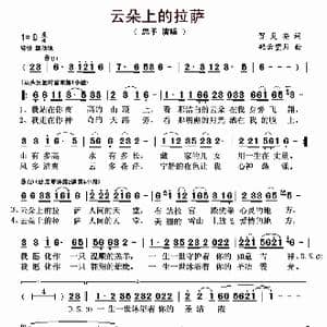 云朵上的拉萨_歌曲简谱_词曲:贺灵安 轻月望月