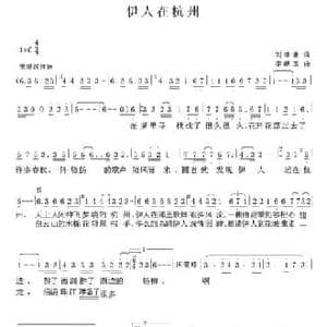 伊人在杭州_民歌简谱_词曲:刘德谦 李献玉