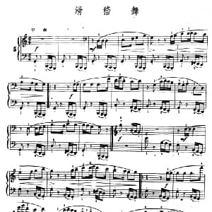 滑稽舞 钢琴谱 陆华柏编曲
