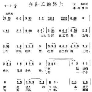在出工的路上_民歌简谱_词曲:全一 黎春 李劲镔