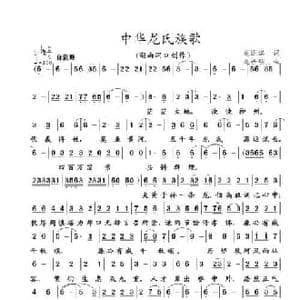 中华龙氏族歌_民歌简谱_词曲:龙运淇 龙世明