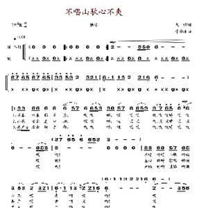 不唱山歌心不爽_歌谱投稿_词曲:大怀 于会泳