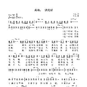 英雄,一路走好_歌曲简谱_词曲:袁龙 袁龙