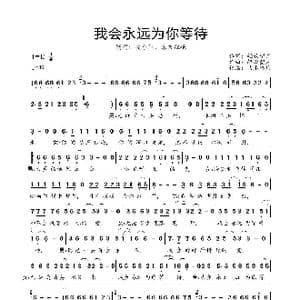 我会永远为你等待_歌曲简谱_词曲:轻云望月 轻云望月