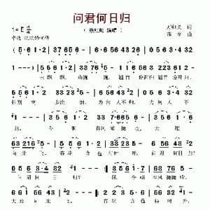 问君何日归_歌谱投稿_词曲:万卯义 莎光