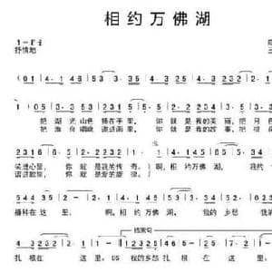 相约万佛湖_民歌简谱_词曲:陈世慧 王冬梅