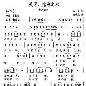 美呀,沧浪之水_民歌简谱_词曲:乐音 杨瑞庆