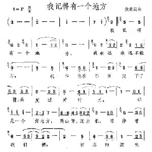 我记得有一个地方_通俗唱法乐谱_词曲:佚名 佚名