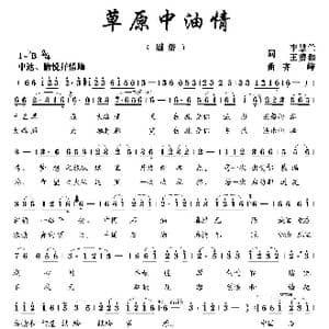 草原中油情_歌曲简谱_词曲:李慧兰 王赞和 齐峰