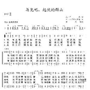 前苏联 再见吧,起伏的群山_歌曲简谱_词曲: 薛范 译配