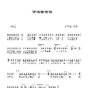 万缘皆有你_歌曲简谱_词曲:刘顶柱 刘顶柱