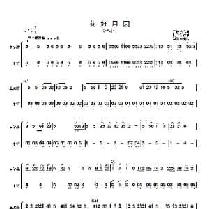 花好月圆 主旋律与中胡分谱 _歌曲简谱_词曲: 黄贻钧曲 彭修文改编