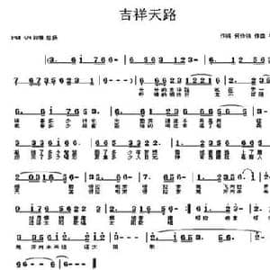 吉祥天路_民歌简谱_词曲:何铃领 牛世强
