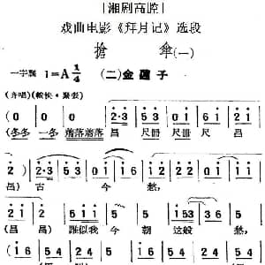 湘剧高腔 抢伞 一 二金莲子 戏曲电影 拜月记 选段