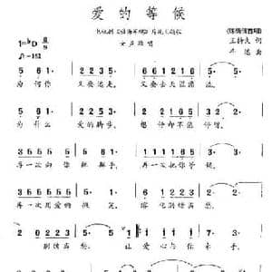爱的等候_民歌简谱_词曲:王持久 平远