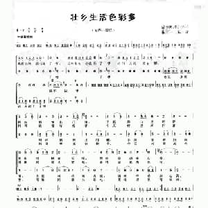 壮乡生活色彩多_合唱歌谱_词曲:蓝一波 李启梧 蓝一波