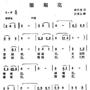 珊瑚花_民歌简谱_词曲:胡宏伟 关绪昌