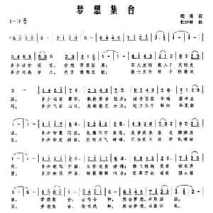 梦想集合_民歌简谱_词曲:琰川 杜伊林