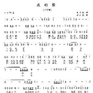 我的歌_歌曲简谱_词曲:刘不朽 石玉泉