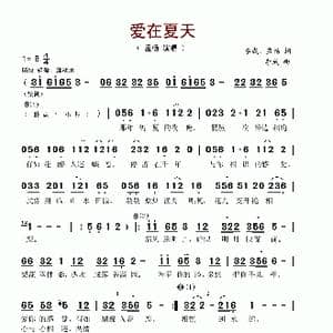 爱在夏天_歌谱投稿_词曲:李成 孟杨 李成