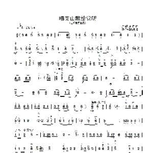 唱支山歌给党听_歌曲简谱_词曲: 朱践耳曲
