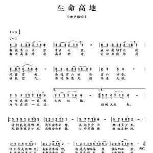 生命高地_民歌简谱