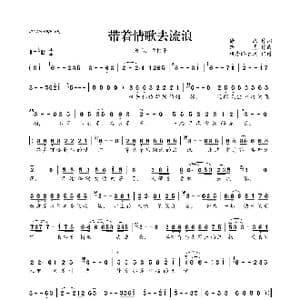 ​带着情歌去流浪_歌曲简谱_词曲:徐杰 路勇