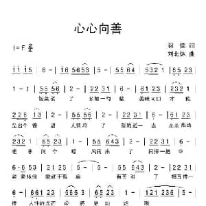 心心向善_通俗唱法乐谱_词曲:羽佳 刘北休