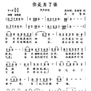 你是为了谁_民歌简谱_词曲:熊初保 束传贤 束传贤
