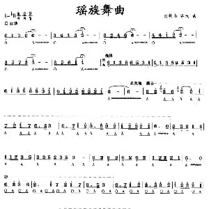 口琴谱 | 瑶族舞曲
