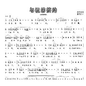 与祖国签约_歌曲简谱_词曲:陈道斌 董建利