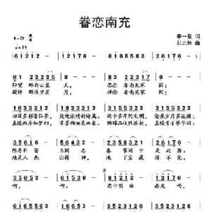 ​眷恋南充_民歌简谱_词曲:李一泉 刘北休