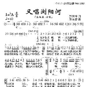 又唱浏阳河_歌曲简谱_词曲:郭天柱 邓东源