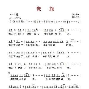 党旗_歌曲简谱_词曲:张士燮 孟庆云