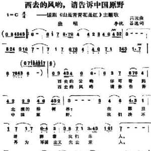 西去的风哟,请告诉中国原野_民歌简谱_词曲:李恍 吕远 吕远