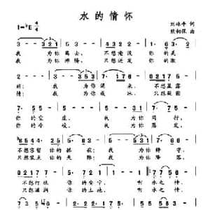 水的情怀_民歌简谱_词曲:刘林平 熊初保
