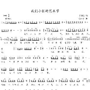 我们小区的艺术节_歌曲简谱_词曲:吴钟文 彩蝶子