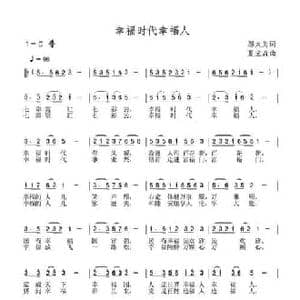 幸福时代幸福人_民歌简谱_词曲:邬大为 夏宝森