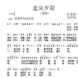 走向夕阳_民歌简谱_词曲:刘志毅 张朱论