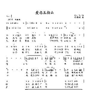 爱恋五指山_歌曲简谱_词曲:李一泉 向邦瑜