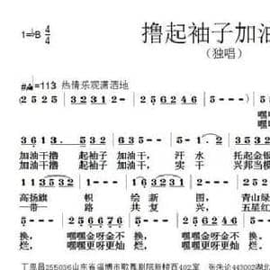 撸起袖子加油干_民歌简谱_词曲:丁恩昌 张朱论