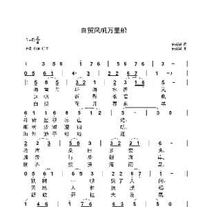 自贸风范万里船_歌曲简谱_词曲:安崇祺 安崇祺