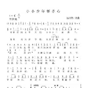 小小少年怀孝心_儿歌乐谱_词曲:石玲娟 石玲娟