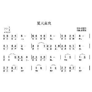 夏天真爽_儿歌乐谱_词曲:王艳萍 高恩道