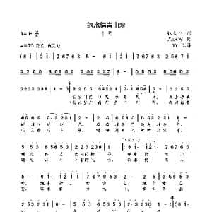 绿水情青山爱_歌曲简谱_词曲:张天平 尤淑彩