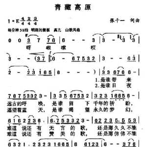 青藏高原_民歌简谱_词曲:张千一 张千一