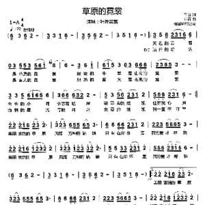 草原的霓裳_歌谱投稿_词曲:千山 山石