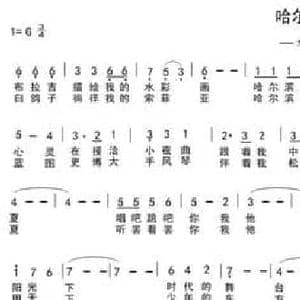 哈尔滨之夏_民歌简谱_词曲:车行 陈光