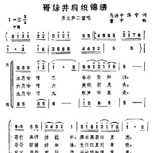 哥妹并肩织锦秀_合唱歌谱_词曲:马治中,泽宁 曹中