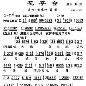 粤曲 花亭会 黄伟坤 曾慧 杨艺能 整理制谱